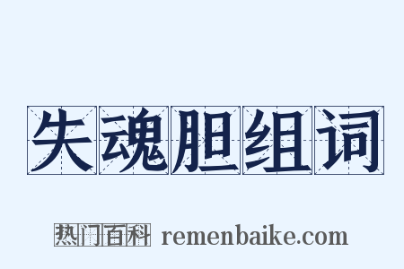 失魂胆组词是什么意思的图片